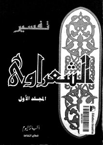 تفسير الشعراوي - ج 1
