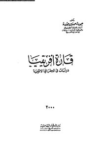 قارة أفريقيا دراسات في الجغرافية الإقليمية 5097