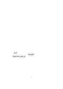 شرح الأزهري على الآجرومية