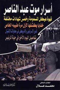 Secrets Of Abdel Nasser's Death