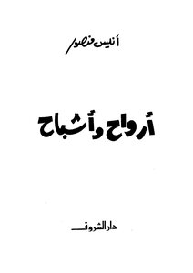 أرواح وأشباح