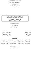 رسائل قانونية جزائرية 0509 المسؤولية الجزائية للمصرفي في القانون الجزائري