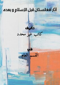 آثار أفغانستان قبل الإسلام و بعده