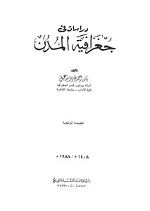 دراسات فى جغرافية المدن