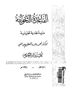 1775 كتاب القاعدة النحوية دراسة نقدية تحليلية . د. أحمد عبد العظيم عبد الغني