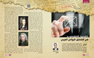 التراسل الإلكتروني في التشكيل الروائي العربي - محمد الخطيب