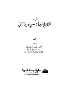 في التاريخ العباسي و الفاطمي -أحمد العبادي