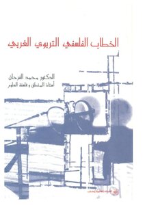 Western Educational Philosophical Discourse - D. Mohammed Al-farhan