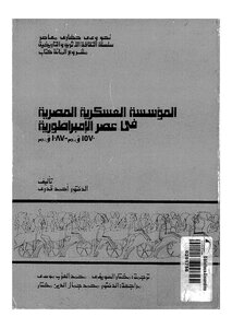 1490 المؤسسة العسكرية المصرية في عصر الأمبراطورية 1381