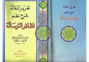 2790 Editing The Article By Al-hattab Al-ra'ini In Explaining The Analogue Systems Of The Message - Ibn Ghazi