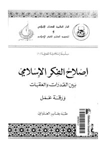 Reform Of Islamic Thought Between Obstacles And Reforms Z