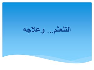 Speech And Communication Disorders Course - Zagazig University