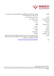 السياسة المتبعة في تصنيف الأوراق المالية وفقا للمعيار المحاسبي الدولي رقم 39 في الشركات المساهمة الأردنية
