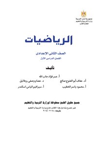 الرياضيات للصف الثانى الاعدادى ترم أول طبعة 2015
