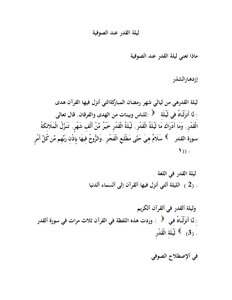ليلة القدر عند الصوفية
