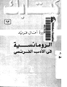 الرومانسية فى الادب الفرنسى
