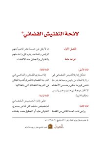 Saudi Arabia - Word Format 0972 - Judicial Inspection Regulations