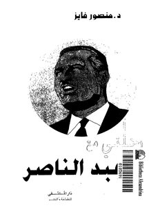 My Journey With Abdel Nasser
