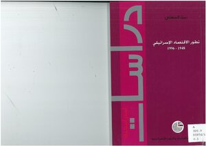The Development Of The Israeli Economy 1948-1996 - Nabil Al-sahli
