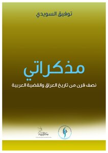 مذكراتي نصف قرن من تاريخ العراق والقضية العربية