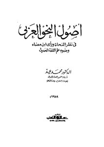 أصول النحو العربي