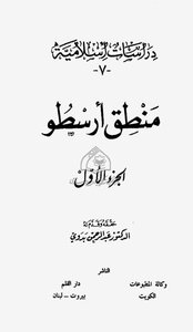 Aristotle's Logic Investigation By Dr. Abd Al-rahman Badawi 1
