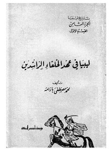 ليبيا في عهد الخلفاء الراشدين