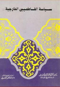 سياسة الفاطميين الخارجية