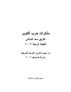 مذكرات حرب أكتوبر سعد الدين الشاذلي