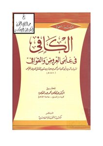 1838 كتاب الكافي في علمي العروض والقوافي ، أحمد القنائي المعروف بالخواص