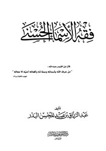 فقه أسماء الله الحسنى.تأليف الشيخ عبد الرزاق البدر