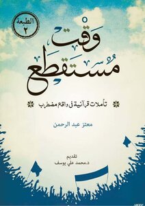 Time Out.. Quranic Reflections On A Troubled Reality