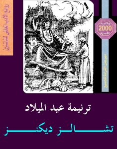 Charles Dickens.. A Christmas Carol