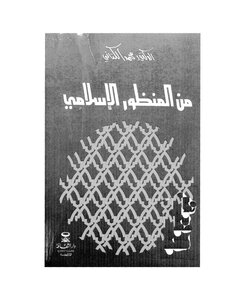 From An Islamic Perspective
