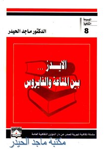 Majed Al-haider: Aids Between Immunity And The Virus