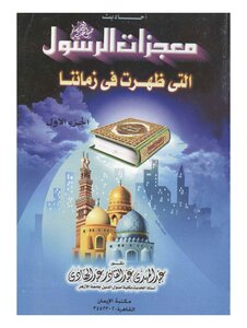 Hadiths About The Miracles Of The Messenger - May God Bless Him And Grant Him Peace - That Appeared In Our Time 1