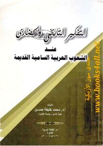 The Historical And Civilizational Thinking Of The Ancient Semitic Arab Peoples - Muhammad Khalifa Hassan