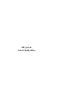 علم أصول الفقه وعلاقته بالفلسفة