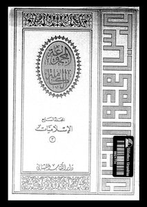 Islamiyyat 03 (volume Seven)