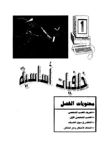 معا في عالم صيانة الحاسب طريقة العمل المشاكل الحلول