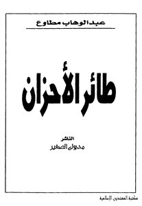 The Bird Of Sorrows. Abdulwahab Mutawa. Abu Al-eis Library