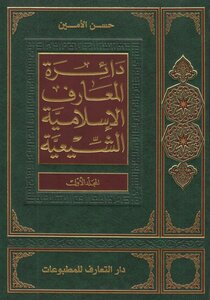 دائرة المعارف الإسلامية الشيعية ـ ج 1 ـ الأمين