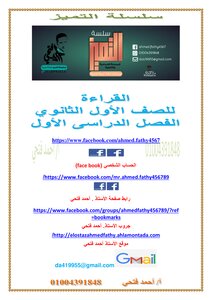 Elkafy سلسلة التميز...قراءة... للصف الأول الثانوي الترم الأول