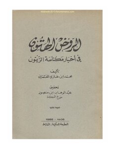 Al-rawd Al-hatun In The News Of The Olive Sweeping By Abdul-wahhab Bin Mansour