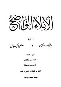 الإملاء الواضح