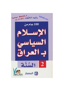 One Hundred Years Of Political Islam In Iraq - 2 - Al-sunnah - Rashid Al-khayun