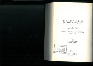 تاريخ الدولة السعودية أمين سعيد (المجلد الثاني)