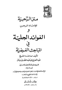 The Text Of Rahbiya And The Obvious Benefits In The Hypothetical Investigations - Abdul Aziz Bin Abdullah Bin Baz