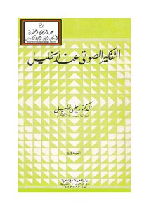 Phonological Thinking When Hebron - D. Helmy Khalil