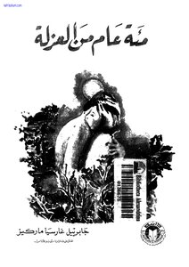 مائة عام من العزلة